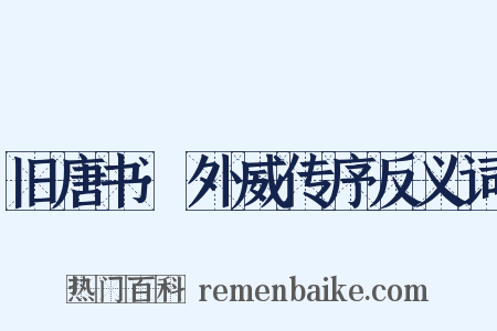 旧唐书·外威传序反义词是什么意思的图片